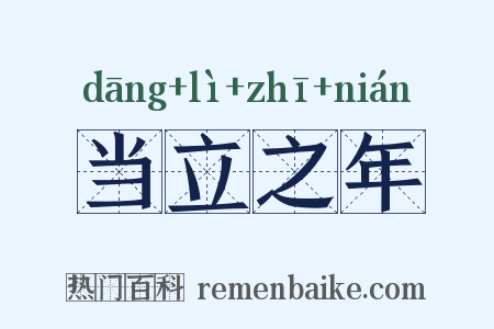 当立之年是什么意思的图片